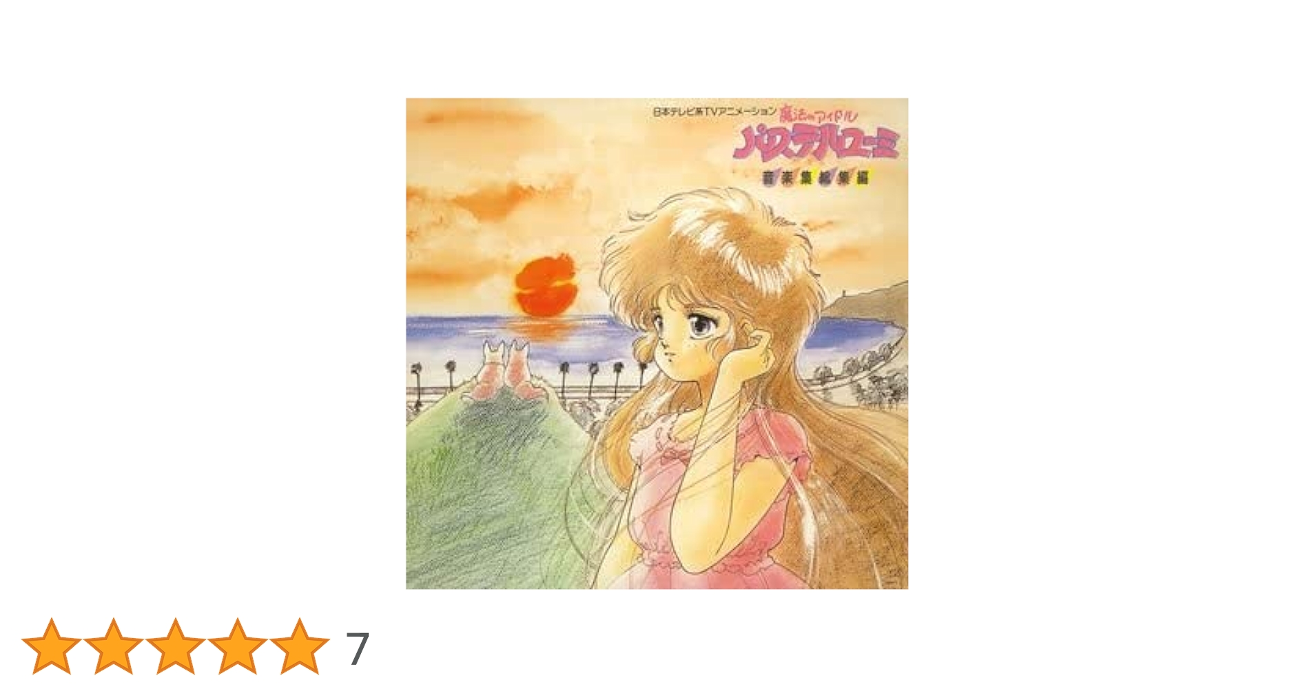 Amazon.co.jp: 魔法のアイドル パステルユーミ: ミュージック